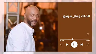 الفينا مشهودة  أجمل حفل  جمال فرفور                  غنانا السمح  اغاني سودانية دندنها