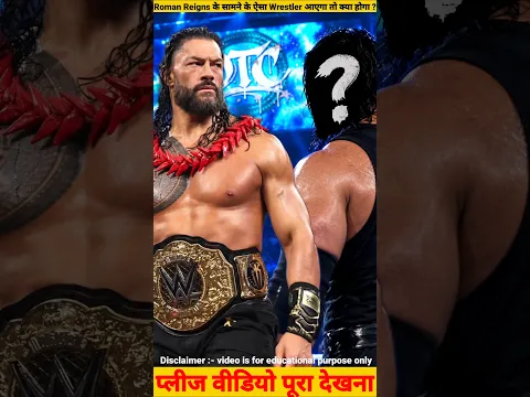 Roman Reigns के सामने ऐसा Wrestler आएगा तो क्या होगा ? #Roman Reigns #WWEWrestler #WWENewshindi