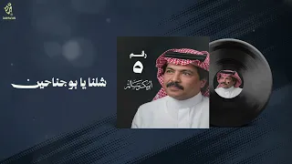 أبو بكر سالم   شلنا يابو جناحين     ألبوم رقم   دندنها
