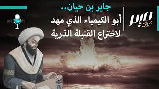 جابر بن حيان أبو الكيمياء الذي مهد لاختراع القنبلة الذرية 