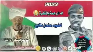 مرثية الشهيد يوسف مكاوي الشاعر يوسف ود البناء 