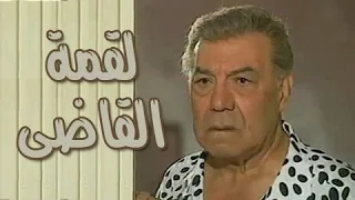 التمثيلية التليفزيونية لقمة القاضي أسامة أنور عكاشة فريد شوقي 