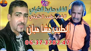 الشاب حفيظ الكيلي والشاب الطيب الكيلي الطيب مشا مبانcheb Hafid Gili Tayab Gili Mcha Maban 
