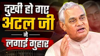 लोकसभा में दुखी अटल जी ने लगाई गुहार, जानिए वजह | Pop Politics