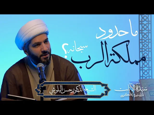 ⁣سيدة الآيات: تدبرات في آية الكرسي (9) | ما حدود مملكة الرب - سبحانه -؟ |  الشيخ الدكتور حسن البلوشي