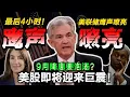 Download Lagu 最后4小时！美联储鹰声嘹亮，9月降息要泡汤？美股即将迎来巨震！