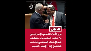 بن غفير العفو عن نتنياهو هو الإجراء الصحيح وأدعو هرتسوغ إلى الإصغاء لترمب 