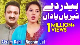bedardey teriyaan yaadan akram rahi u0026 nooran lal