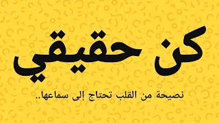 كن حقيقي دندنها