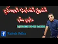 CHAYEB WISKI MAIDIR WALOU REMIX DJ RABEH| الشايب هات سبسي هات ويسكي مادار والو