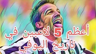 اعظم خمسة لاعبين في تاريخ يوفنتوس طلحة احمد 