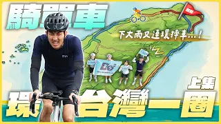 【單車環台灣】上集：台灣人必做人生清單! 第三天就摔車超崩潰！