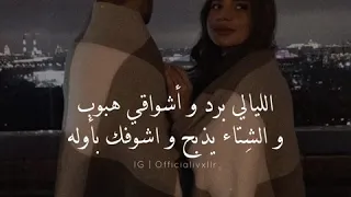 الليالي برد و أشواقي هبوب ماجد المهندس 