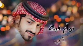 بدر العزي تول ع فيك حصريا 2024 