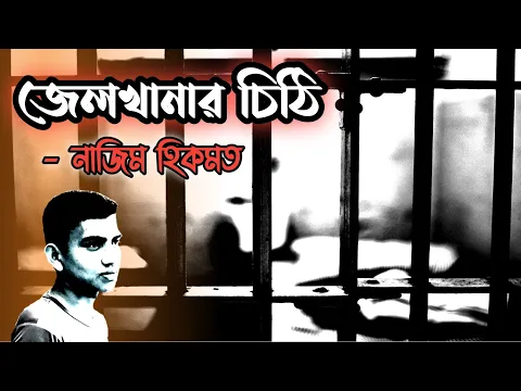 জেলখানার চিঠি-নাজিম হিকমত| Jelkhanar chithhi-Nazim Hikmot| নাজিম হিকমতের বিখ্যাত কবিতা| চিঠি-পাঠ|