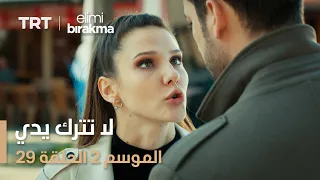 لا تترك يدي الموسم الثاني الحلقة 29 