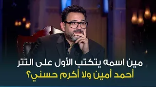 تفتكر احمد امين بعد ما قدم بطولة مسلسل مع منصة عالمية ممكن يشتغل تاني مع اكرم حسني 