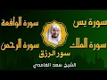 Lagu الشيخ سعد الغامدي تلاوة عذبة تريح القلب سورة يس + الواقعة + الرحمن + الملك لزيادة الرزق و البركة