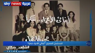 المسلسل المصري أبنائي الأعزاء شكرا عمل درامي ظل عالقا في أذهان جمهوره 