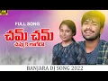 Download Lagu CHAM CHAM CHAMMAKI LAGEDHO FULL SONG/BANJARA SONGS2 2022/KORRA KITTU NAYAK/ASWINI/VENKAT AZMIRA
