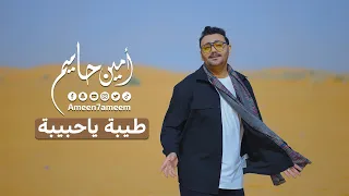 طيبه يا حبيبه   امين حاميم   دندنها