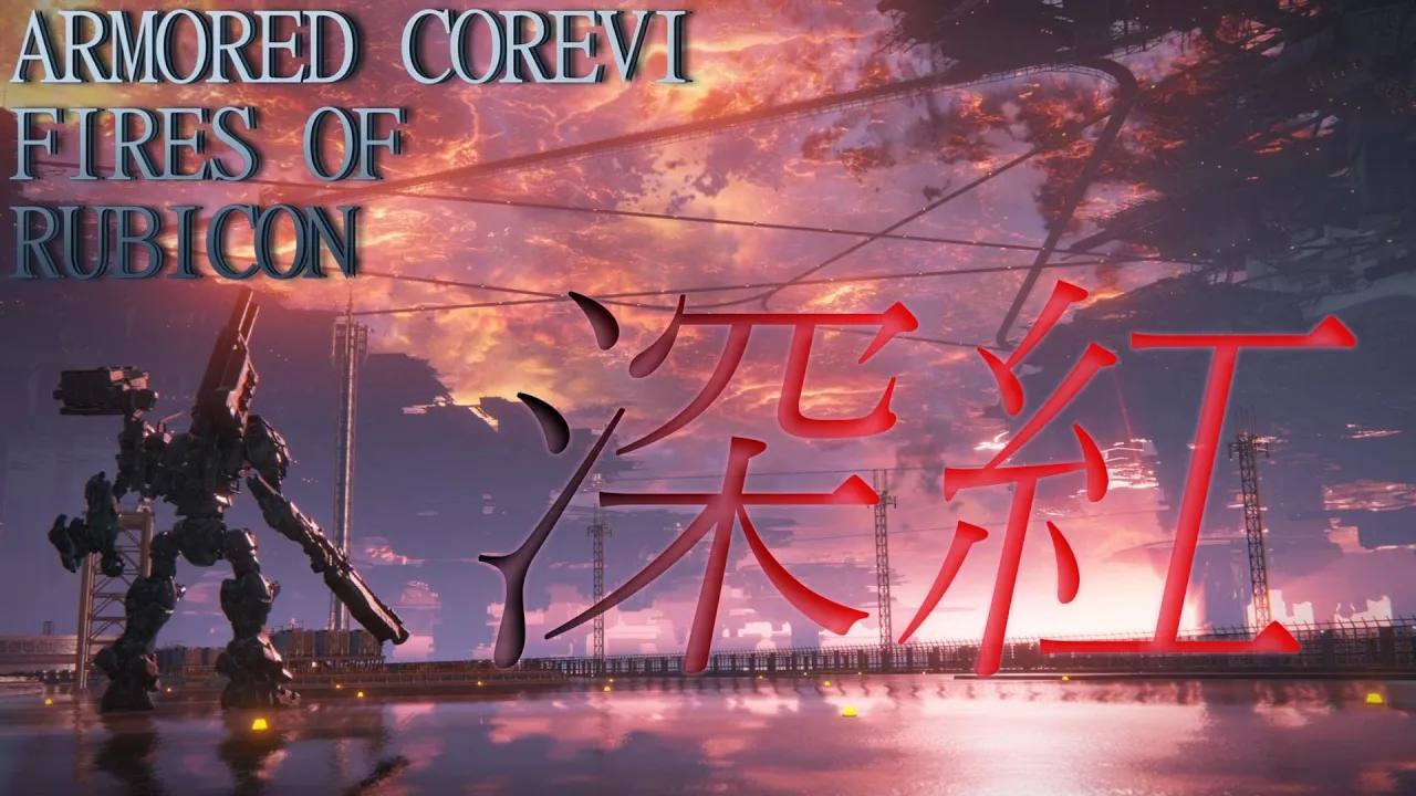 【MAD】ARMORED CORE VI × 深紅【歌詞あり】 【MAD】ARMORED CORE VI × 深紅【歌詞あり】