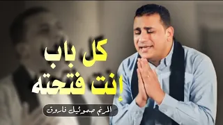 ترنيمة كل باب انت فتحته صموئيل فاروق 