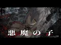 Download Lagu 【歌ってみた】悪魔の子 (Akuma no Ko) Covered by 玥Itsuki