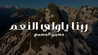                                                                      حسين الجسمي   ربنا يا ولي النعم دندنها