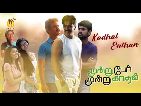 Kaadhal Endhan Kaadhal - YouTube