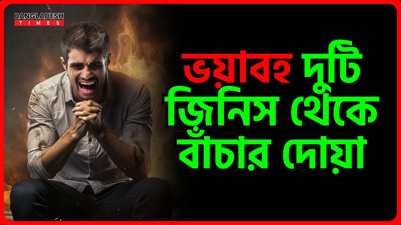 ভয়াবহ দুটি জিনিস থেকে বাঁচার দোয়া