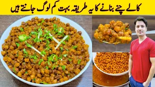 Black chana Recipe By ijaz Ansari | Kalay Chanay Banana Ka Tarika | How To Make Black Chana |