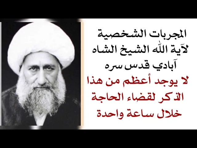 ⁣المجربات الشخصية لآية الله الشيخ محمد علي آبادي قدس سره لقضاء الحوائج خلال ساعة واحدة