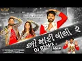 Lagu O Mari Vali Re DJ Remix | Kaushik Bharwad New Garba Song 2025 | લે ફરર ફુદડી | DJ Jaydeep | ABCD 2