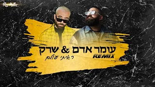 עומר אדם שרק ראיתי עולם רוני מלר רמיקס 