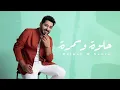 ياسر عبدالوهاب 2024 _ حلوة وسمرة _ ياسر عبدالوهاب (حصرياً) 2024 النسخه الاصليه البوم اغاني جديد 2024