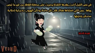 في نص الليل أخدت ولادهاوجريت على محطة القطاربس اللي استناها هناك وخل ى اله روب بداية محدش يتخيلها 