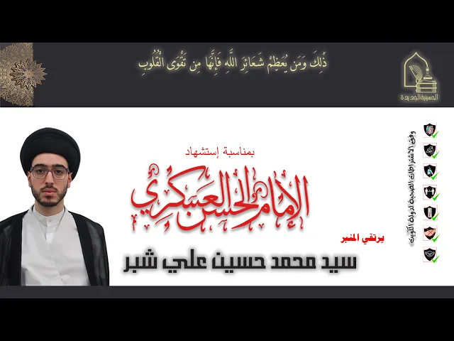 ⁣سيد محمد حسين علي شبر - استشهاد الإمام الحسن العسكري عليه السلام - ليلة ٠٨ ربيع الأول ١٤٤٣هـ