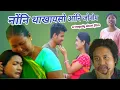 Download Lagu नोंनि थाखायसो आंनि जोनोम || दुखुथिया साउथुन || Full episode 