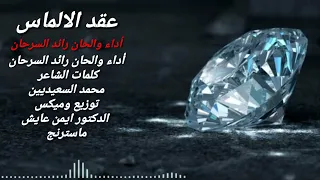 عقد الالماس رائد السرحان 2023  عقد الالماس رائد السرحان 2023