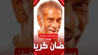 مسلسلات رمضان 2026 الخريطة الرسمية 