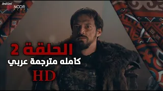 المؤسس اورهان الحلقة 2 مترجمة للعربيةHD 