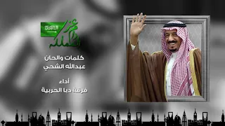 دام عز المملكة   فرقة دبا الحربية   حصريا           دندنها