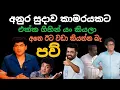 Download Lagu අනුර සහොදරයා කකුස්සියාට කරලා තියෙන දෙවල් 🙏 | Srilanka Politics | Podujana Peramuna | Mr BaiyaAsL