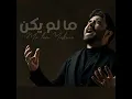 ما لم يكن - حسن نسيم