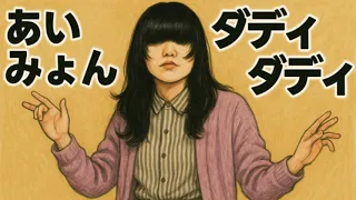 あいみょん風 西山ダディダディ Daddy S Style 今夜はダディダディ Aimyon Ver Funny POP Remix 