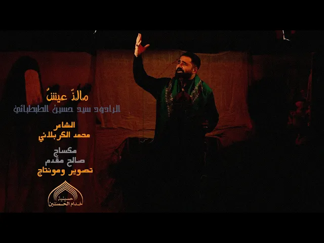 ⁣مـالـذ عيـشٌ - الـرادود سيـد حسيـن الطبطبـائي