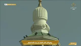 أذان صلاة العصر من بيت الله الحرام بـ مكة المكرمة بصوت المؤذن سعيد بن عمر فلاته 