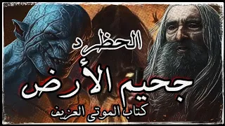روايات مسموعة 3 الحظرد جحيم الأرض هويا باكيو من جديد كتاب الموتى العزيف كتاب مسموع 