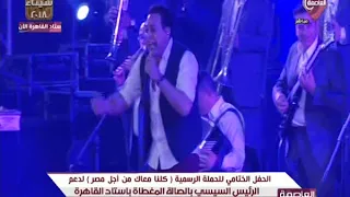 حكيم يشعل الحفل الختامي لكلنا معاك بأبو الرجولة لدعم السيسي 